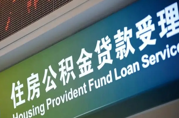 离婚后公积金房贷_景德镇公积金代办服务