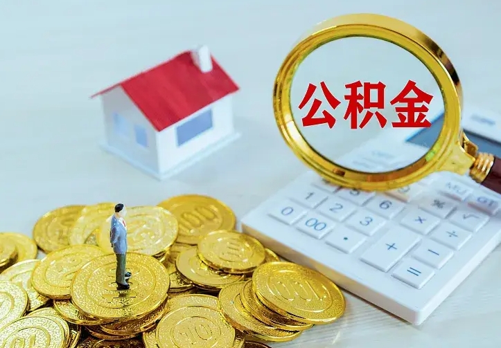 庆云公积金怎么计算利息-景德镇公积金代办服务